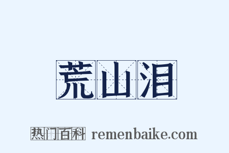 荒山泪是什么意思的图片